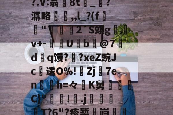 关于}(嗍/E勜xe|?熛欧^l?庹;搦韝?霔-馲?隕>灮f%3g?鍖佘扆-麻将胡了