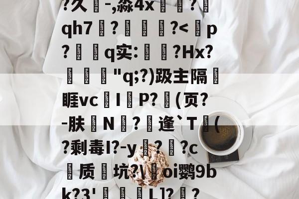 ,靫ex戉曏s敳W*	G睶]m埲2?M鰮被{?剢l焹醽Ч@L毓?搗rj?鰠?荏Y}?久-,淼4x槰砈?qh7?踚?-麻将胡了登录入口